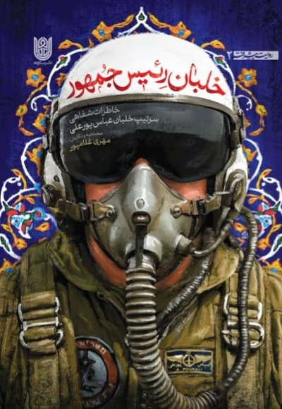 خلبان رییس جمهور