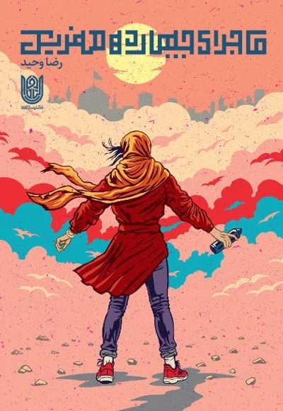 ماجرای چهارده صفر یک