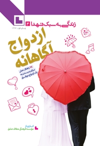 ازدواج آگاهانه