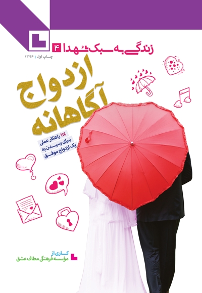 ازدواج آگاهانه