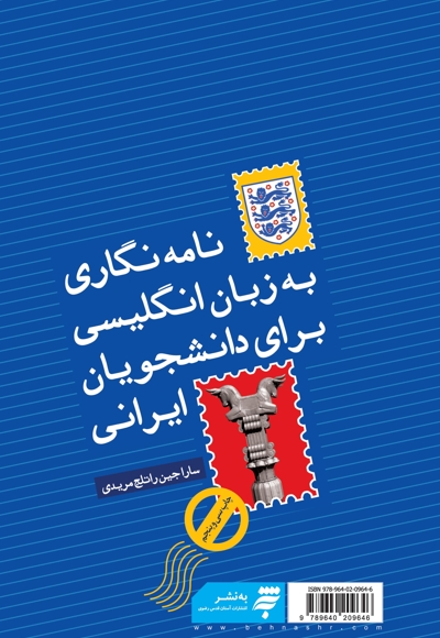 نامه نگاری به زبان انگلیسی برای دانشجویان ایرانی