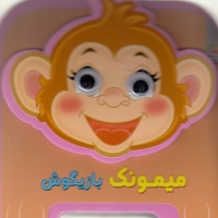 میمونک بازیگوش