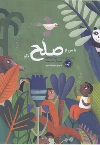 بامن از صلح بگو