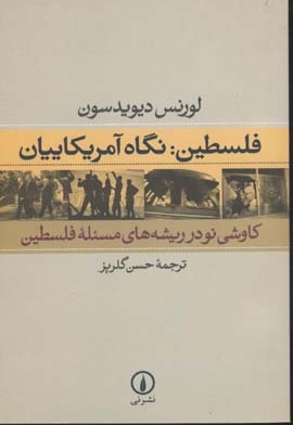 فلسطین نگاه آمریکاییان