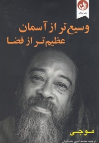وسیع تر از آسمان عظیم تر از فضا