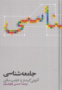 جامعه شناسی-گیدنز-چاوشیان