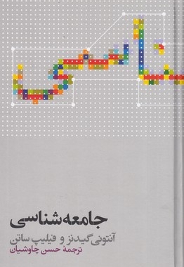 جامعه شناسی-گیدنز-چاوشیان