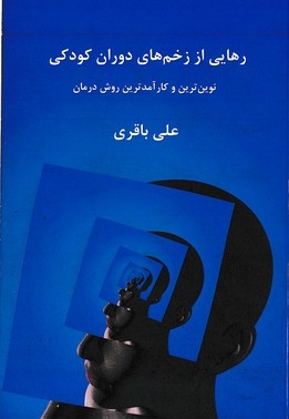 رهایی از زخم های دوران کودکی