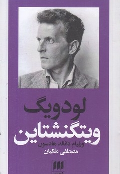 لودویگ ویتگنشتاین
