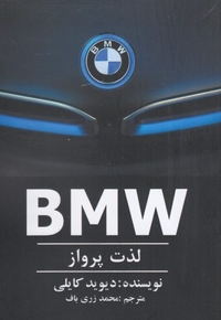 BMW :لذت پرواز