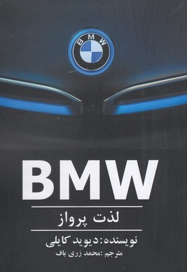 BMW :لذت پرواز