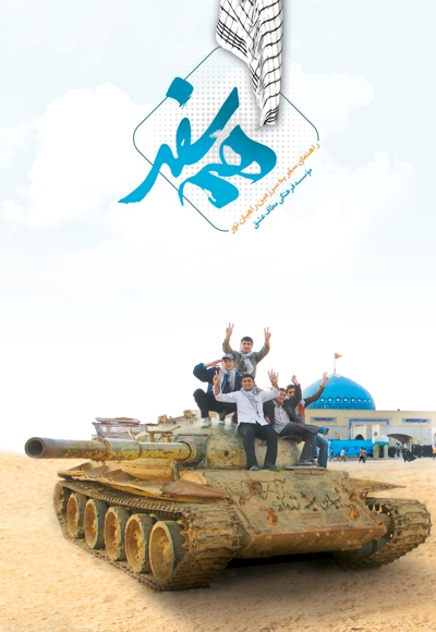 همسفر