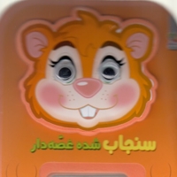 سنجاب شده قصه دار