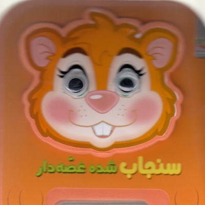 سنجاب شده قصه دار