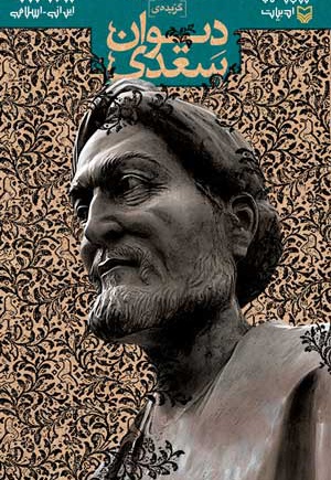 گزیده ی دیوان سعدی - ناشر: سوره مهر - نویسنده: اسدالله بقایی‌نائینی