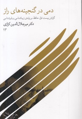 دمی در گنجینه های راز