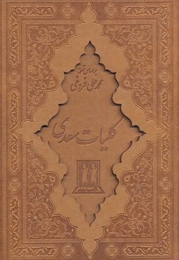 کلیات سعدی