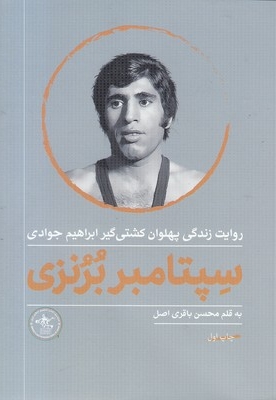 سپتامبر برنزی-زندگی ابراهیم جوادی