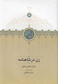 زن در شاهنامه