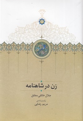 زن در شاهنامه