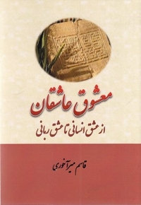 معشوق عاشقان