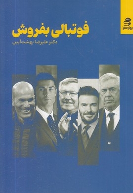 فوتبالی بفروش