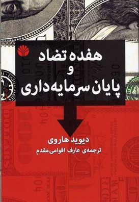 هفده تضاد و پایان سرمایه داری