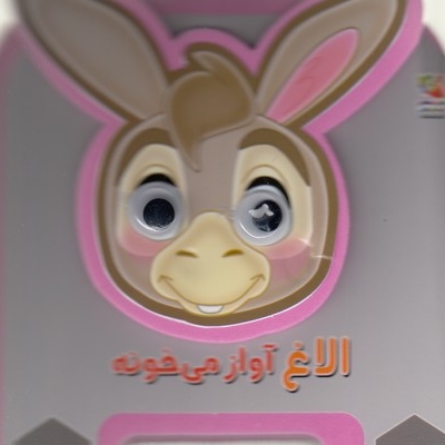 الاغ آواز می خونه