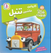 قصه های قطاری 42-کارولین ماشین تنبل