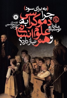 چرا دموکراسی به علوم انسانی و هنر نیاز دارد