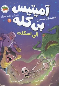 آمیتیس  بی کله 4 الی اسکلت