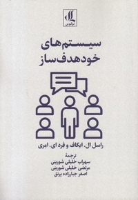 سیستمهای خود هدف ساز