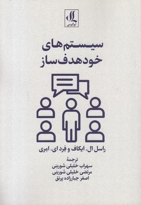 سیستمهای خود هدف ساز