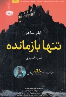 تنها بازمانده