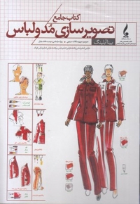 کتاب جامع تصویرسازی مدولباس