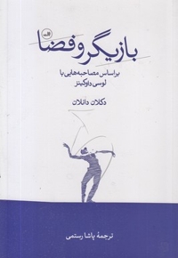 بازیگر و فضا