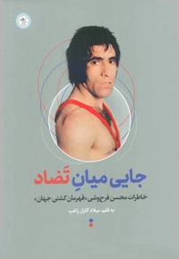 جایی میان تضاد-زندگی محسن فرح وشی