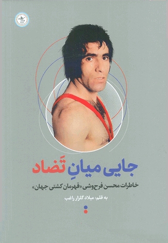 جایی میان تضاد-زندگی محسن فرح وشی