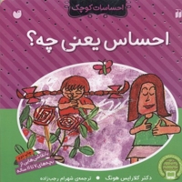 احساسات کوچک(احساس یعنی چه)