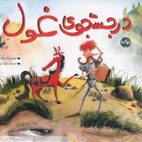 در جستجوی غول