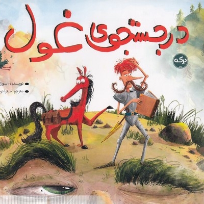 در جستجوی غول