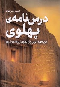 درس نامه ی پهلوی