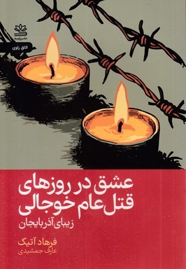 عشق در روزهای قتل  عام خوجالی