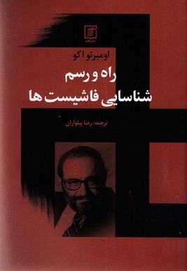 راه و رسم شناسایی فاشیست ها