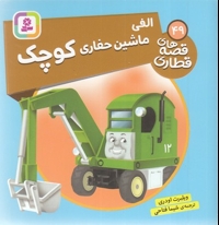 قصه های قطاری 49-الفی ماشین حفاری کوچک