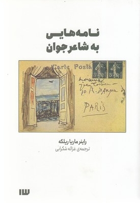 نامه هایی به شاعر جوان