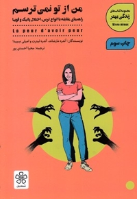 من از تو نمی ترسم