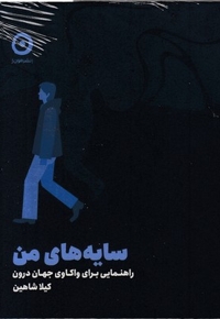 سایه های من