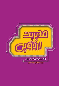 مدیریت اردویی