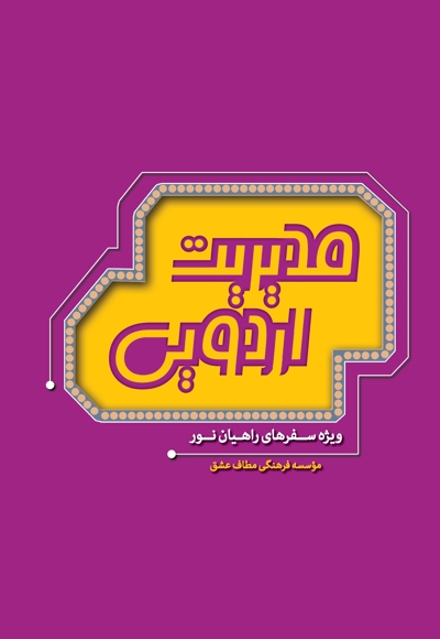 مدیریت اردویی